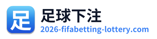 足球下注